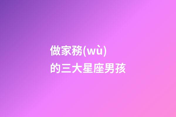 做家務(wù)的三大星座男孩