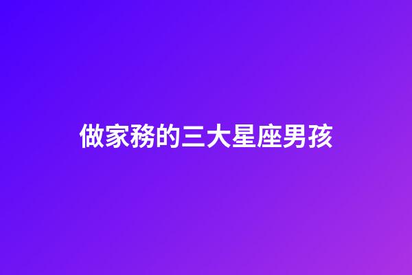 做家務的三大星座男孩