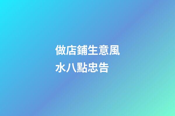 做店鋪生意風水八點忠告