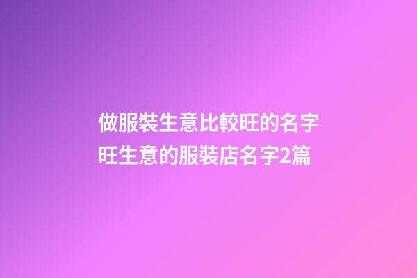 做服裝生意比較旺的名字旺生意的服裝店名字2篇-第1張-店鋪起名-玄機(jī)派