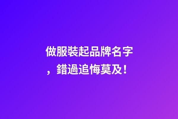 做服裝起品牌名字，錯過追悔莫及！-第1張-商標起名-玄機派