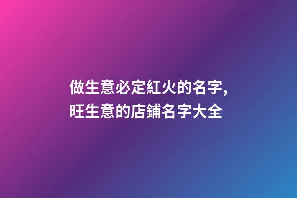 做生意必定紅火的名字,旺生意的店鋪名字大全