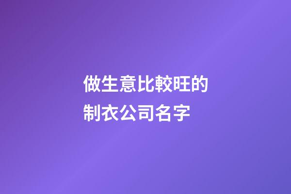 做生意比較旺的制衣公司名字