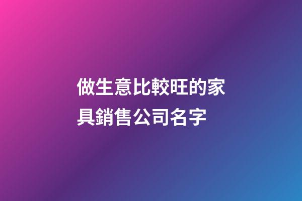做生意比較旺的家具銷售公司名字-第1張-公司起名-玄機派