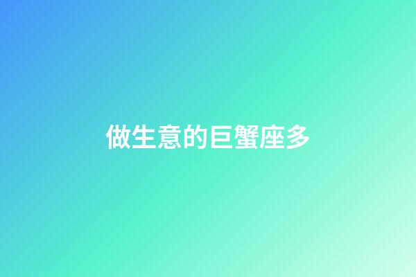 做生意的巨蟹座多-第1張-星座運勢-玄機(jī)派