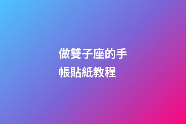 做雙子座的手帳貼紙教程-第1張-星座運勢-玄機派