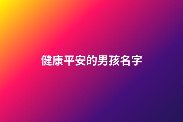 健康平安的男孩名字(代表健康平安的男孩名字)-第1張-男孩起名-玄機派