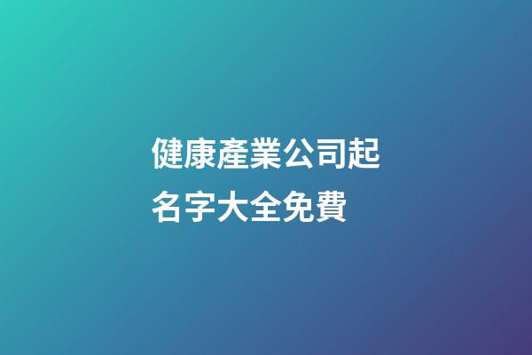 健康產業公司起名字大全免費-第1張-公司起名-玄機派