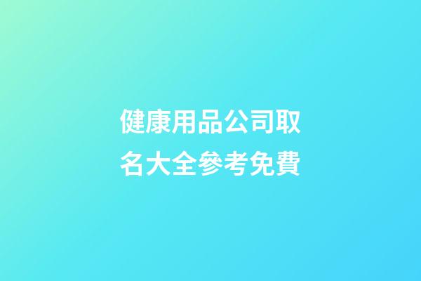 健康用品公司取名大全參考免費-第1張-公司起名-玄機派