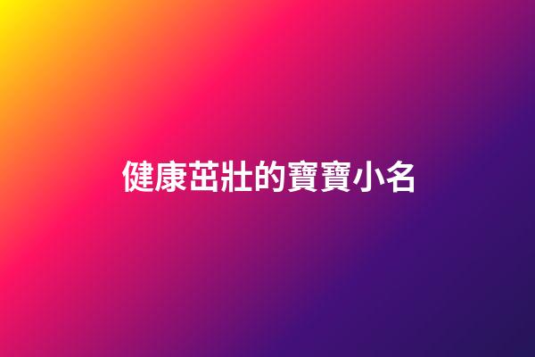 健康茁壯的寶寶小名