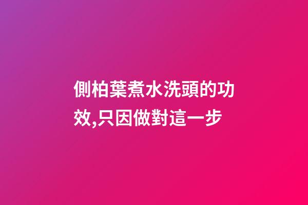 側柏葉煮水洗頭的功效,只因做對這一步-第1張-觀點-玄機派