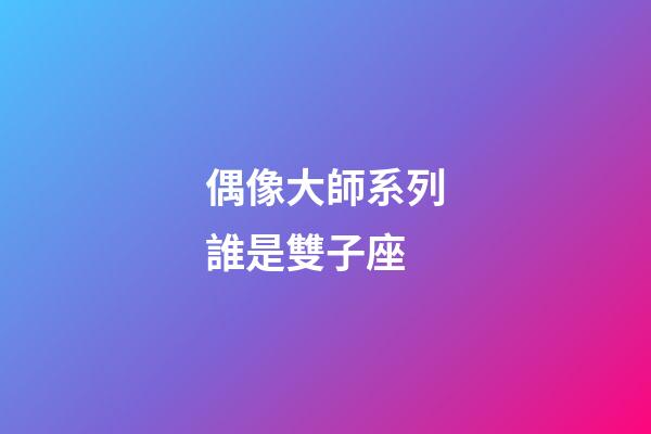 偶像大師系列誰是雙子座-第1張-星座運勢-玄機派
