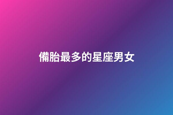 備胎最多的星座男女-第1張-星座運勢-玄機派