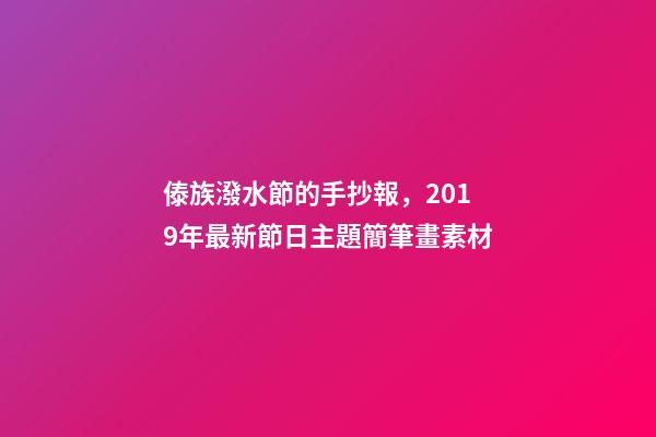 傣族潑水節的手抄報，2019年最新節日主題簡筆畫素材-第1張-觀點-玄機派