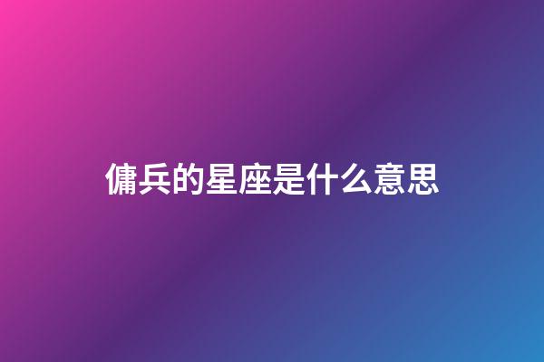 傭兵的星座是什么意思