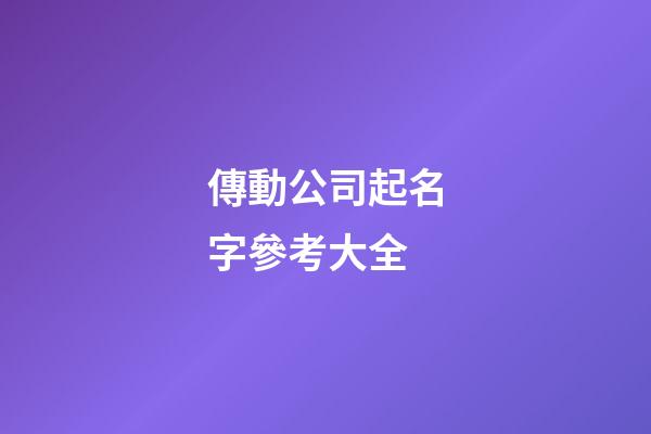 傳動公司起名字參考大全-第1張-公司起名-玄機派