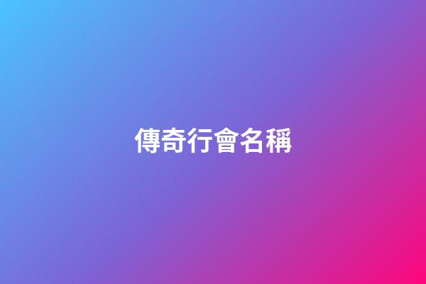 傳奇行會名稱（行會名字大全最拉風）-第1張-星座運勢-玄機派