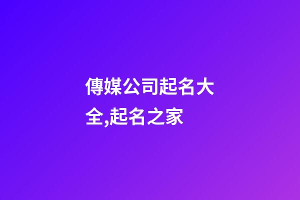 傳媒公司起名大全,起名之家-第1張-公司起名-玄機派