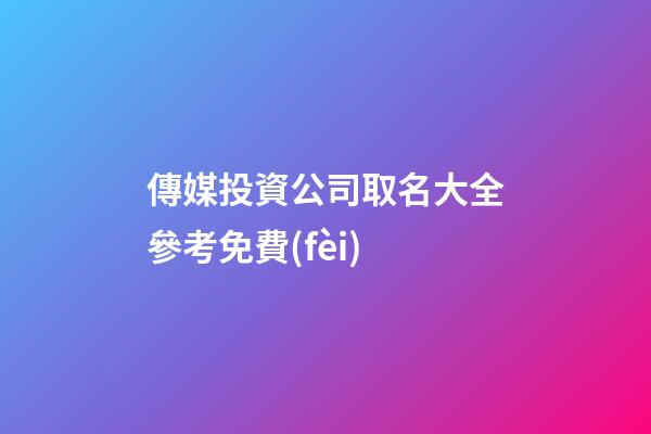 傳媒投資公司取名大全參考免費(fèi)-第1張-公司起名-玄機(jī)派