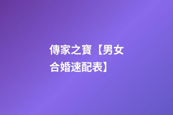傳家之寶【男女合婚速配表】