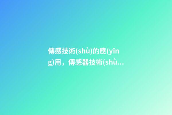 傳感技術(shù)的應(yīng)用，傳感器技術(shù)的7大新發(fā)展方向-第1張-觀點(diǎn)-玄機(jī)派