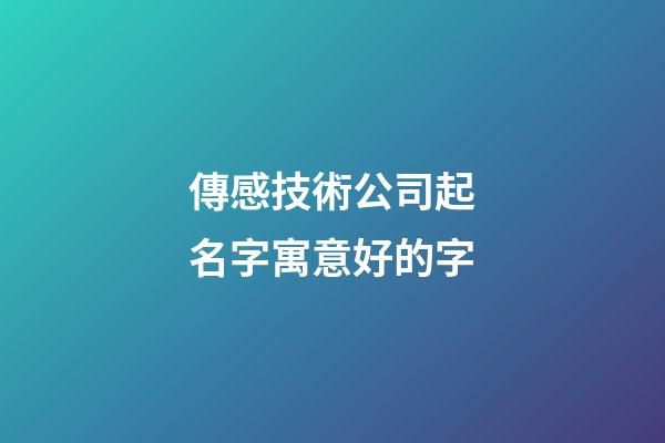 傳感技術公司起名字寓意好的字-第1張-公司起名-玄機派