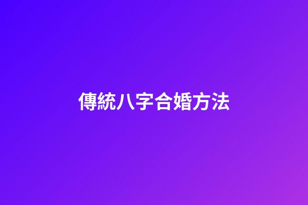 傳統八字合婚方法
