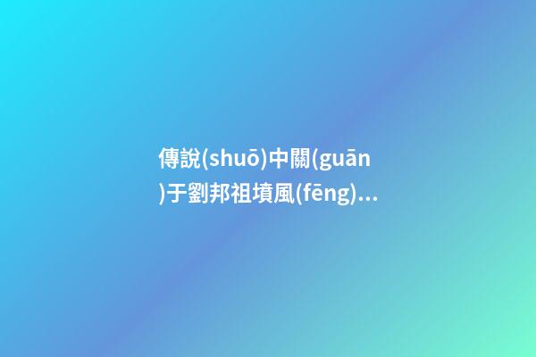 傳說(shuō)中關(guān)于劉邦祖墳風(fēng)水的故事