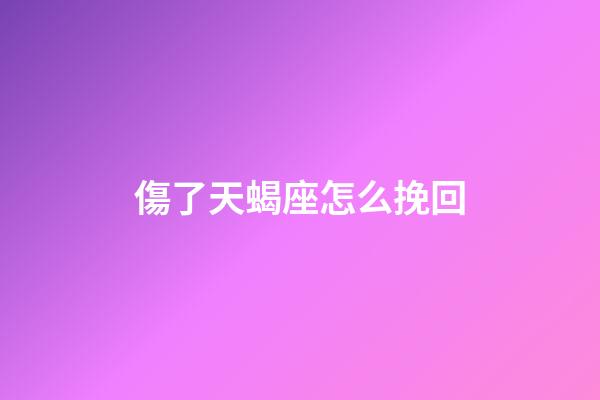 傷了天蝎座怎么挽回-第1張-星座運勢-玄機派
