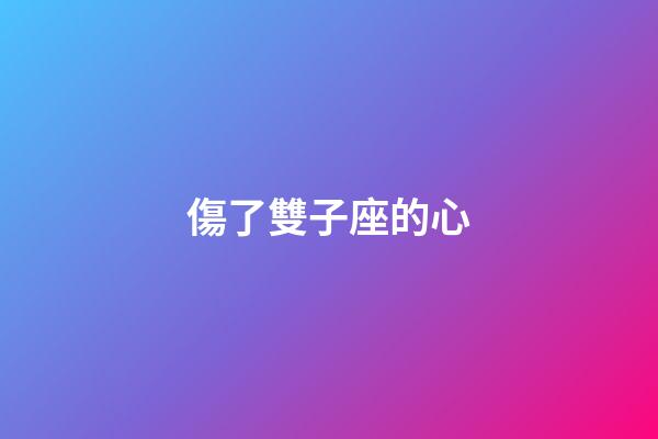 傷了雙子座的心-第1張-星座運勢-玄機派