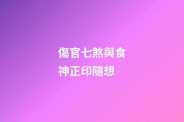 傷官七煞與食神正印隨想