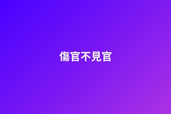 傷官不見官