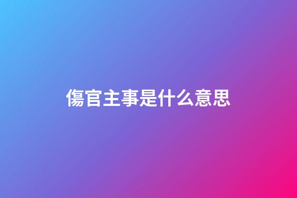 傷官主事是什么意思