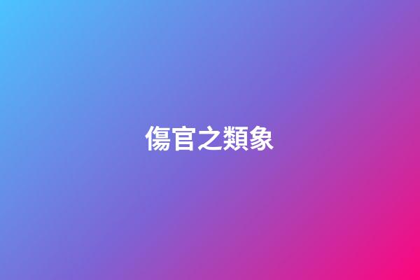 傷官之類象