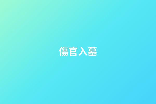 傷官入墓