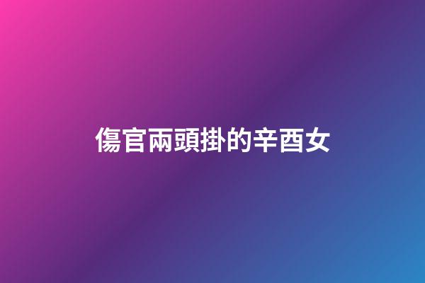 傷官兩頭掛的辛酉女