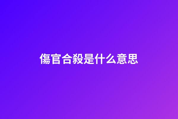 傷官合殺是什么意思