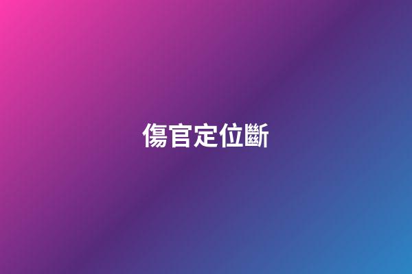 傷官定位斷