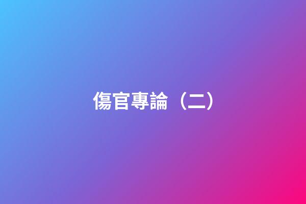 傷官專論（二）