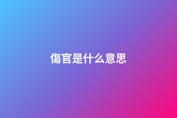 傷官是什么意思