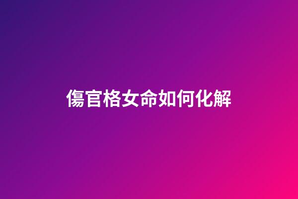 傷官格女命如何化解