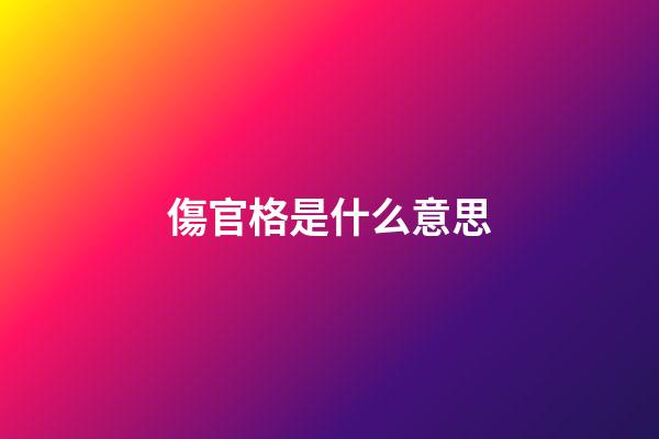 傷官格是什么意思