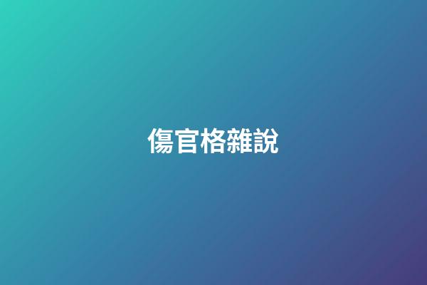 傷官格雜說