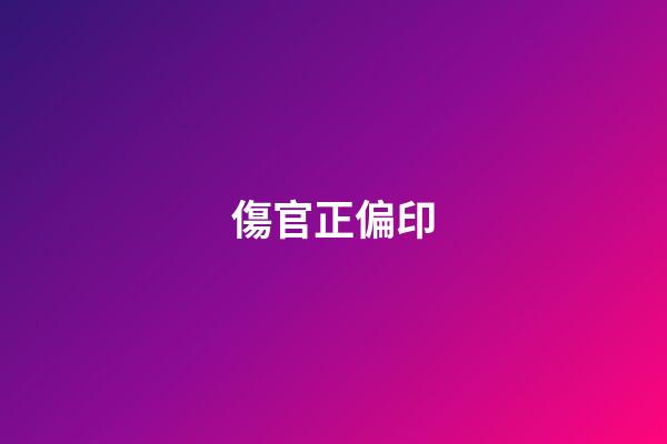 傷官+正偏印