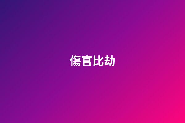 傷官+比劫