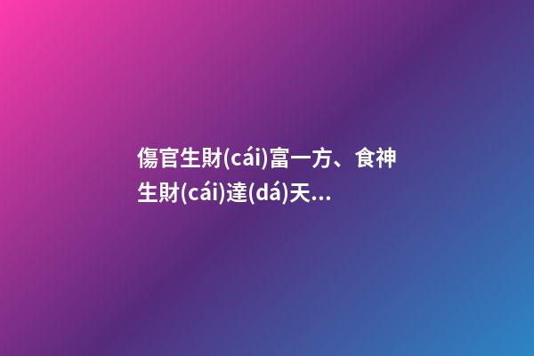 傷官生財(cái)富一方、食神生財(cái)達(dá)天下!