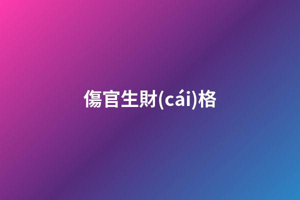 傷官生財(cái)格