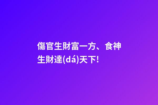 傷官生財富一方、食神生財達(dá)天下!