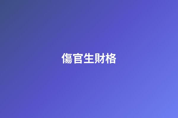傷官生財格