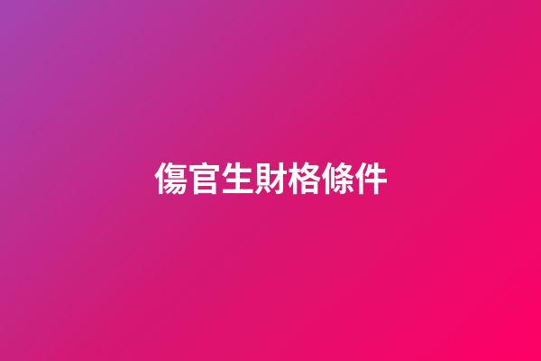 傷官生財格條件